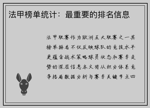 法甲榜单统计：最重要的排名信息