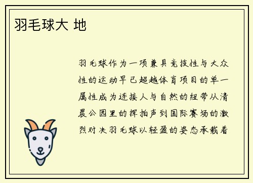 羽毛球大 地
