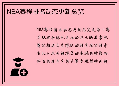 NBA赛程排名动态更新总览