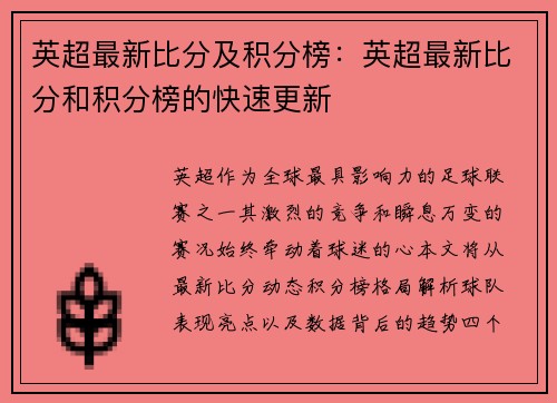 英超最新比分及积分榜：英超最新比分和积分榜的快速更新