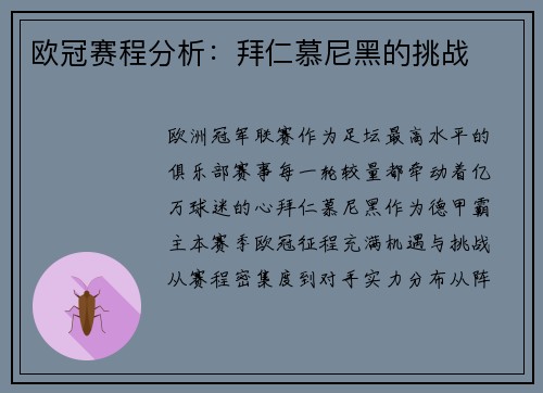 欧冠赛程分析：拜仁慕尼黑的挑战