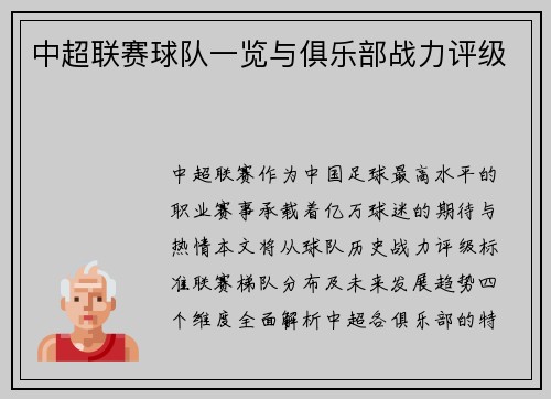 中超联赛球队一览与俱乐部战力评级