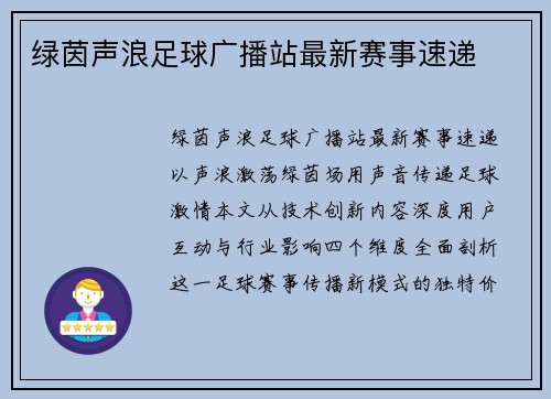 绿茵声浪足球广播站最新赛事速递