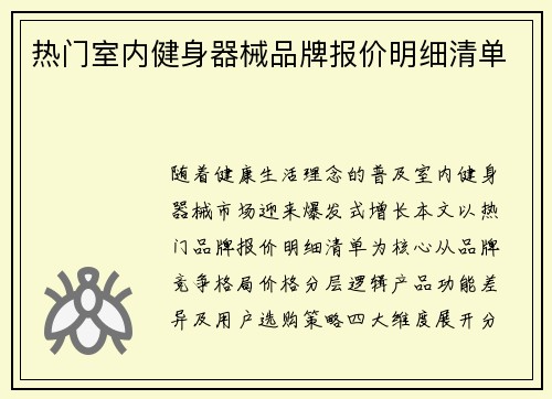 热门室内健身器械品牌报价明细清单
