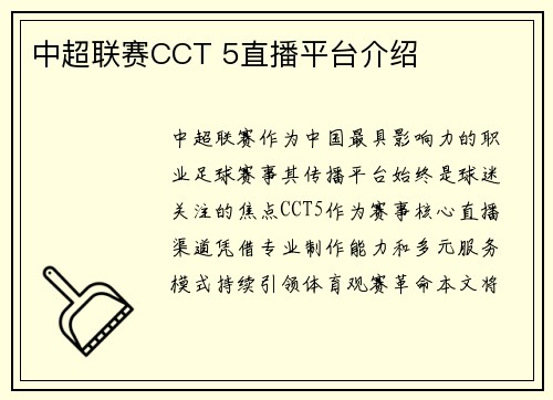 中超联赛CCT 5直播平台介绍