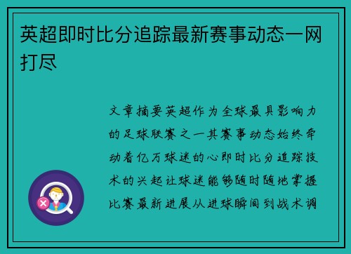 英超即时比分追踪最新赛事动态一网打尽