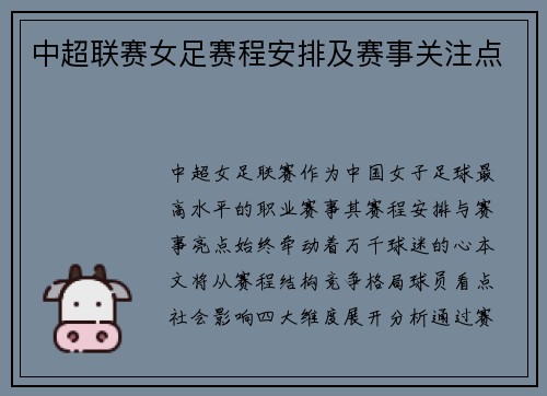 中超联赛女足赛程安排及赛事关注点