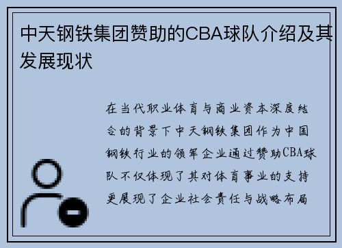 中天钢铁集团赞助的CBA球队介绍及其发展现状