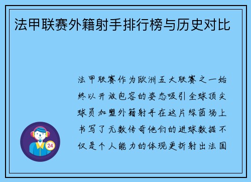 法甲联赛外籍射手排行榜与历史对比