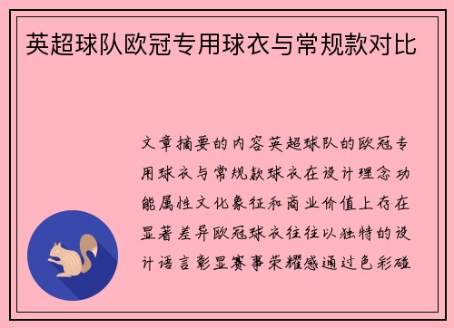 英超球队欧冠专用球衣与常规款对比
