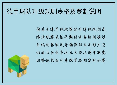 德甲球队升级规则表格及赛制说明