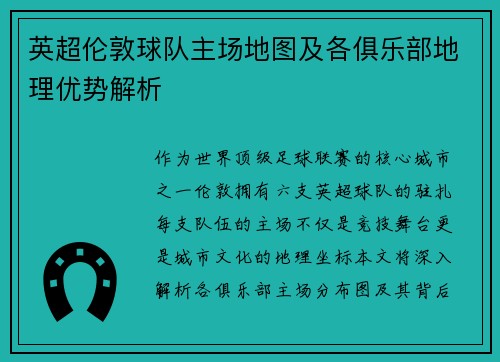 英超伦敦球队主场地图及各俱乐部地理优势解析