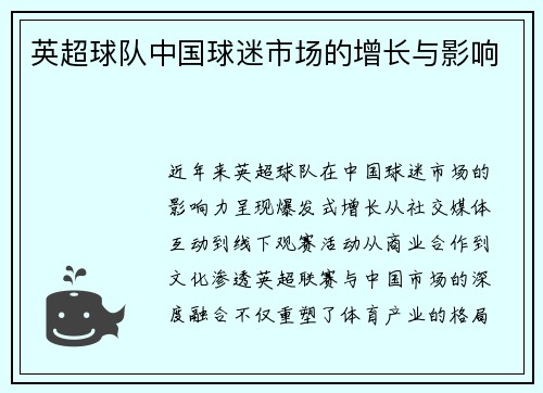 英超球队中国球迷市场的增长与影响