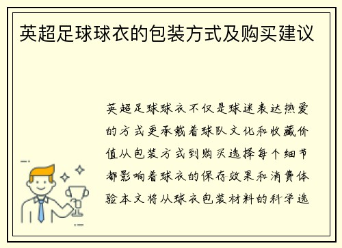 英超足球球衣的包装方式及购买建议