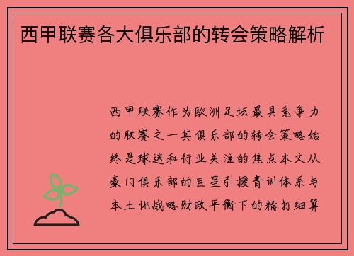 西甲联赛各大俱乐部的转会策略解析