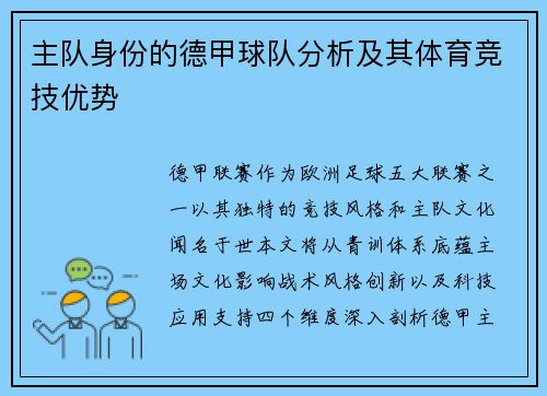 主队身份的德甲球队分析及其体育竞技优势