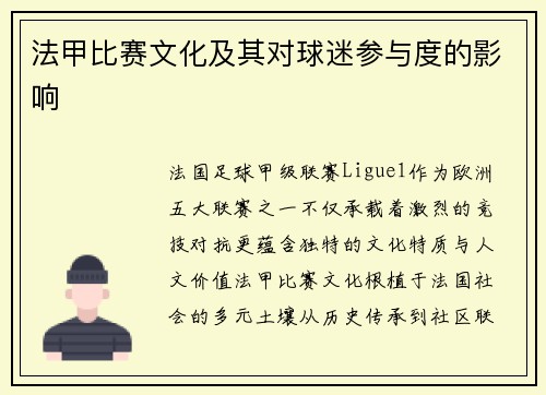法甲比赛文化及其对球迷参与度的影响