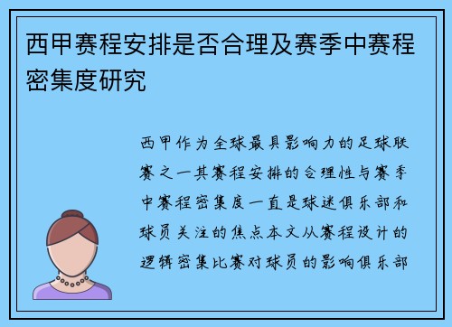 西甲赛程安排是否合理及赛季中赛程密集度研究