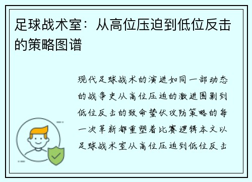足球战术室：从高位压迫到低位反击的策略图谱