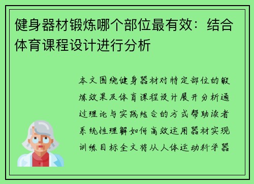 健身器材锻炼哪个部位最有效：结合体育课程设计进行分析