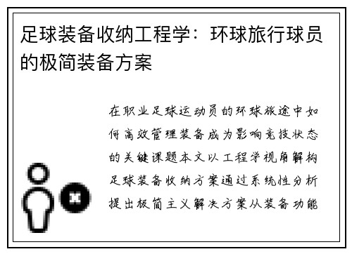 足球装备收纳工程学：环球旅行球员的极简装备方案