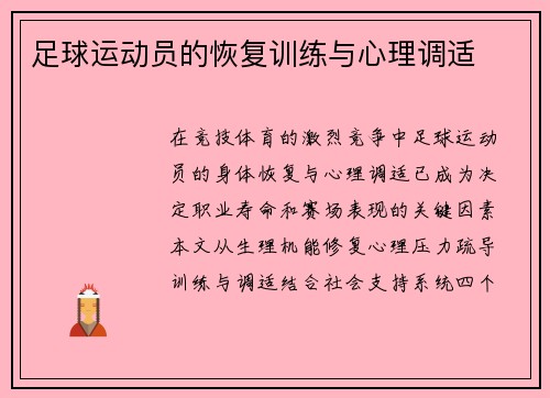 足球运动员的恢复训练与心理调适