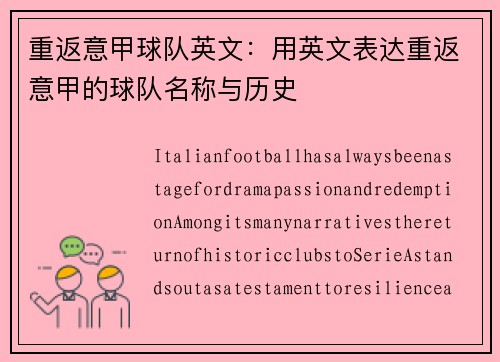 重返意甲球队英文：用英文表达重返意甲的球队名称与历史