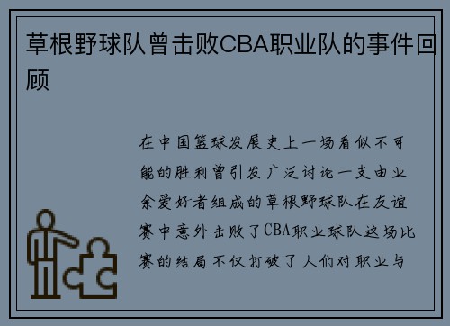 草根野球队曾击败CBA职业队的事件回顾