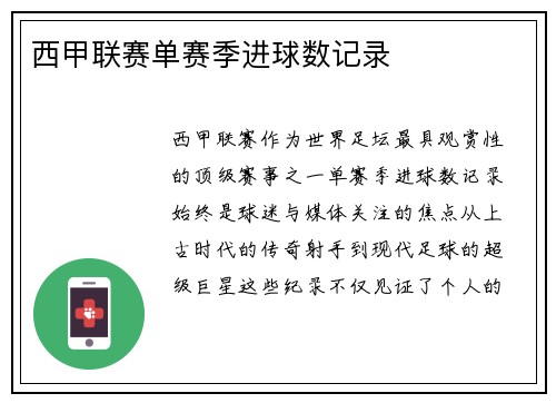 西甲联赛单赛季进球数记录