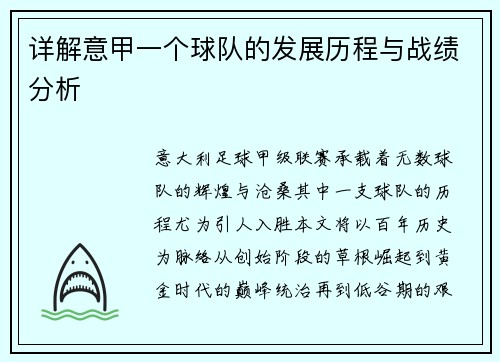 详解意甲一个球队的发展历程与战绩分析