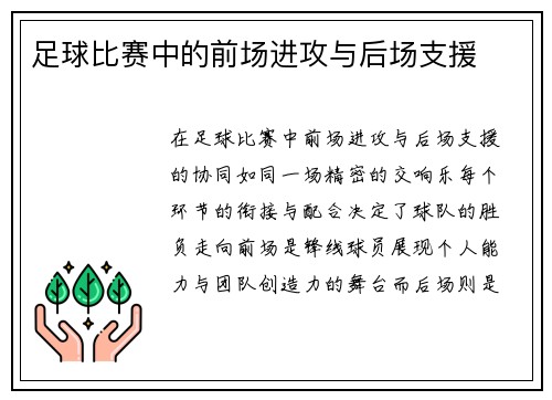足球比赛中的前场进攻与后场支援