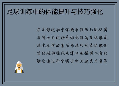 足球训练中的体能提升与技巧强化