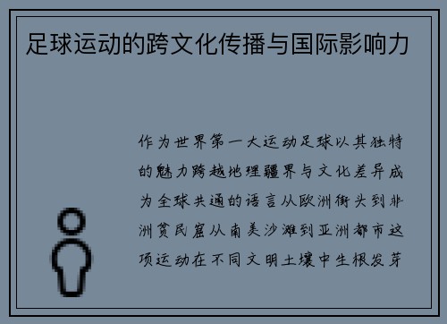 足球运动的跨文化传播与国际影响力
