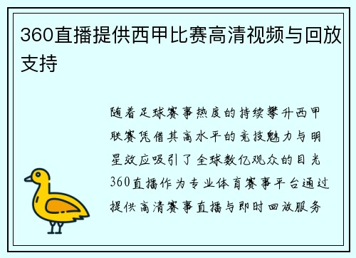 360直播提供西甲比赛高清视频与回放支持