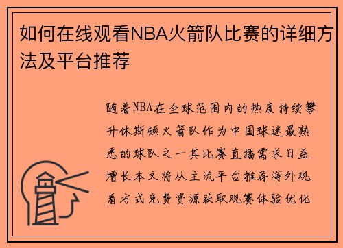 如何在线观看NBA火箭队比赛的详细方法及平台推荐