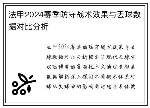 法甲2024赛季防守战术效果与丢球数据对比分析