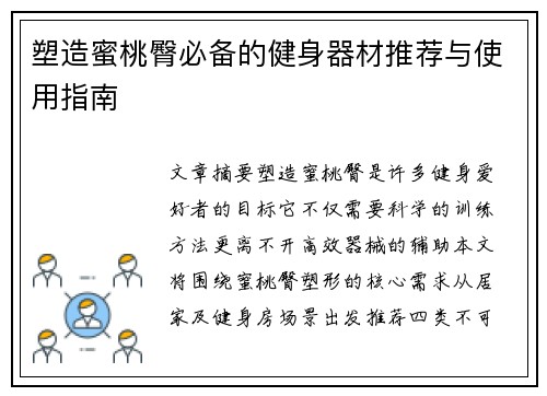 塑造蜜桃臀必备的健身器材推荐与使用指南