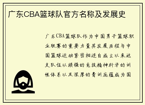 广东CBA篮球队官方名称及发展史