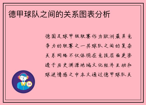 德甲球队之间的关系图表分析