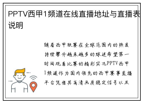 PPTV西甲1频道在线直播地址与直播表说明