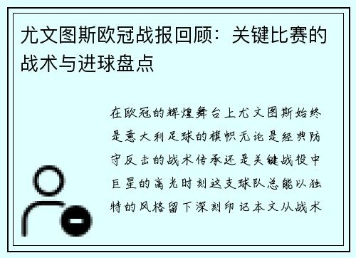 尤文图斯欧冠战报回顾：关键比赛的战术与进球盘点