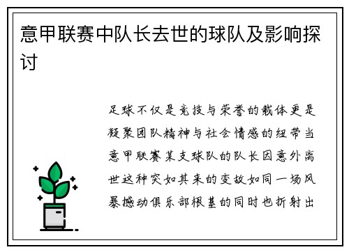 意甲联赛中队长去世的球队及影响探讨