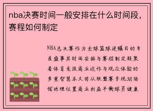 nba决赛时间一般安排在什么时间段，赛程如何制定