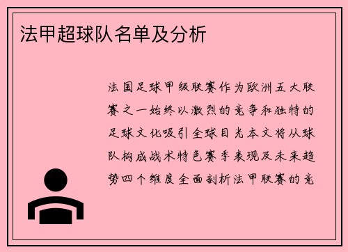 法甲超球队名单及分析