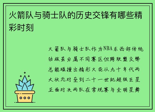 火箭队与骑士队的历史交锋有哪些精彩时刻