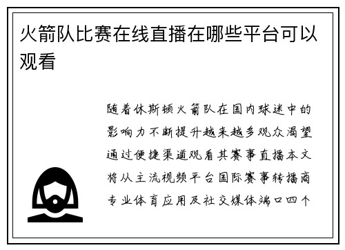 火箭队比赛在线直播在哪些平台可以观看