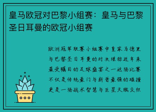 皇马欧冠对巴黎小组赛：皇马与巴黎圣日耳曼的欧冠小组赛