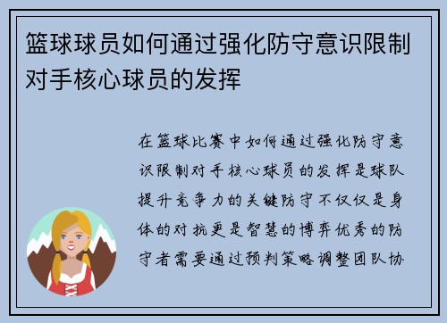 篮球球员如何通过强化防守意识限制对手核心球员的发挥