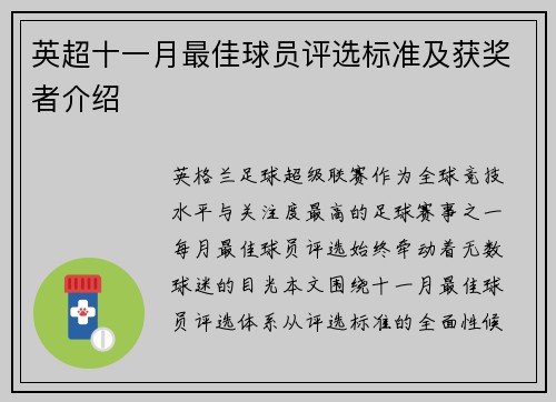 英超十一月最佳球员评选标准及获奖者介绍