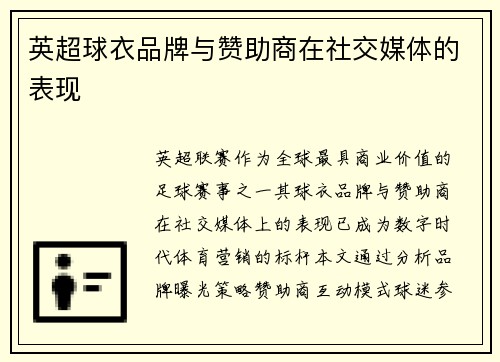 英超球衣品牌与赞助商在社交媒体的表现